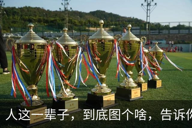人这一辈子，到底图个啥，告诉你，没有子孙后代，就没有什么盼头