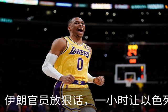 伊朗官员放狠话，一小时让以色列不宜居住，美国在暗中支持？