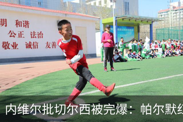 内维尔批切尔西"被完爆"：帕尔默红牌，门将乌龙送礼