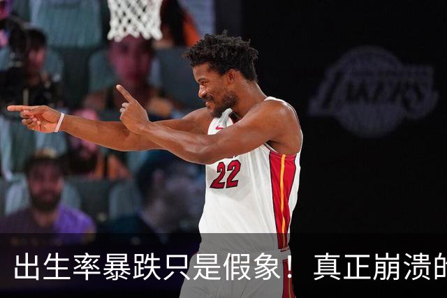 出生率暴跌只是假象！真正崩溃的，事实上是中国人千年的生根执念