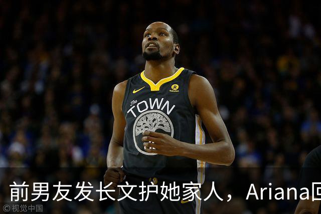 前男友发长文护她家人，Ariana回怼：公开千言万语私下一声不吭