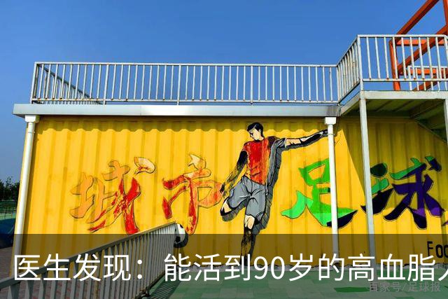 医生发现：能活到90岁的高血脂人，基本在60岁，就已经不做4事了