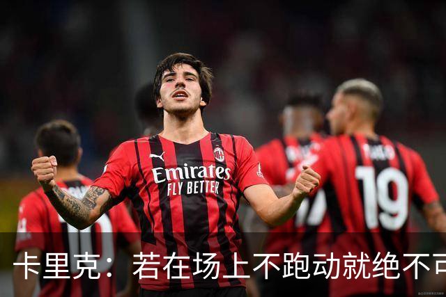 卡里克：若在场上不跑动就绝不可能赢球；今晚我更多的是愤怒