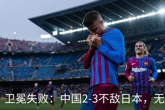 卫冕失败：中国2-3不敌日本，无缘乒乓球亚锦赛女团冠军