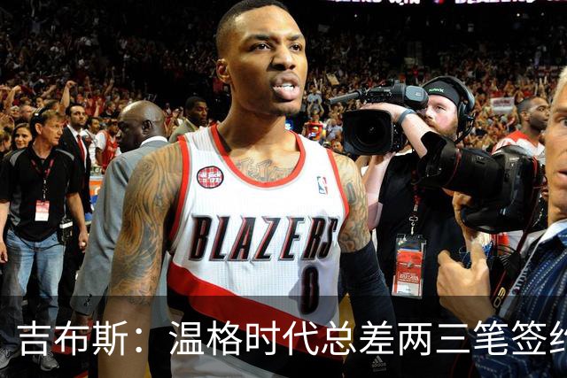吉布斯：温格时代总差两三笔签约，但董事会不肯花钱