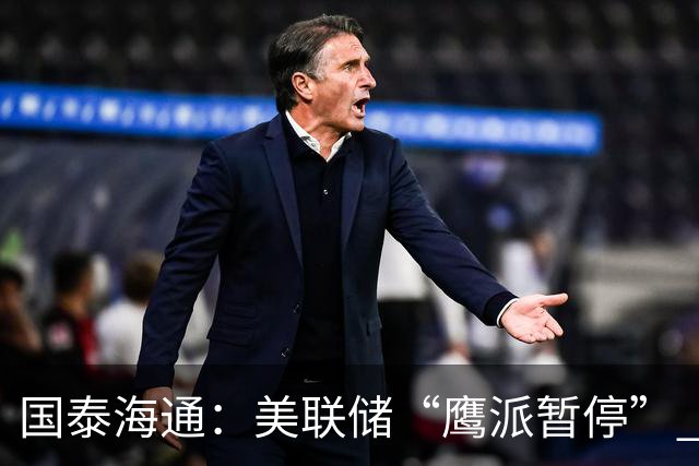 国泰海通：美联储“鹰派暂停” 年内加息或仍继续