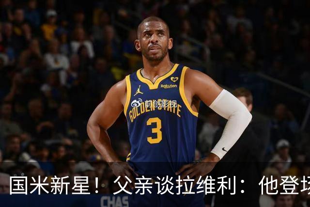 国米新星！父亲谈拉维利：他登场后有球迷说这人真强 齐沃有魄力