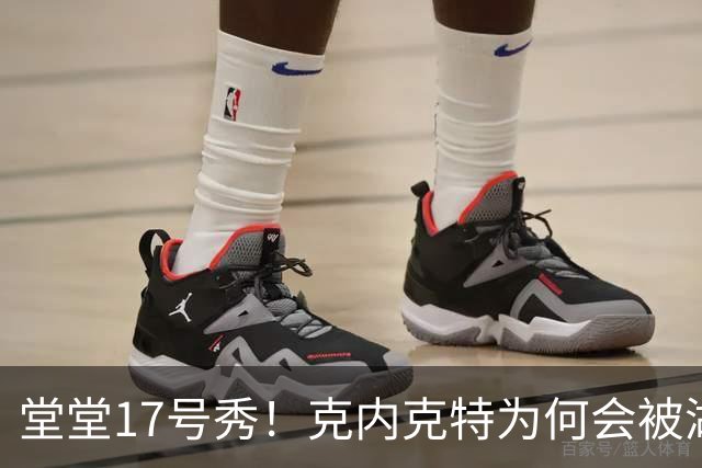 堂堂17号秀！克内克特为何会被湖人放弃？