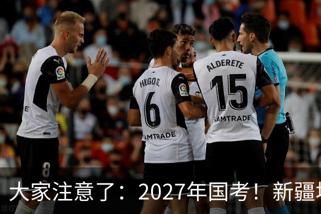 大家注意了：2027年国考！新疆地区比较容易上岸的岗位在这里。