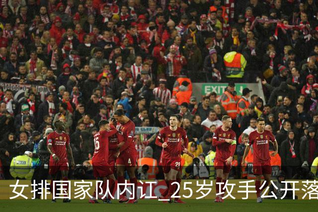 女排国家队内讧 25岁攻手公开落选内幕 揭露冯坤老公对外说谎