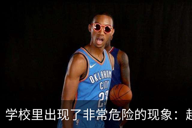 学校里出现了非常危险的现象：越来越多的孩子可能已经“脑腐”了