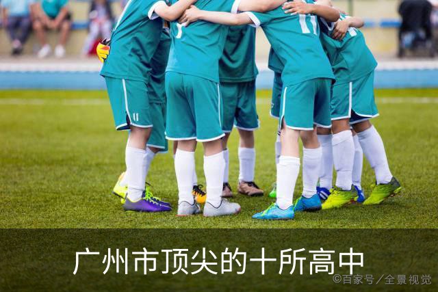 广州市顶尖的十所高中