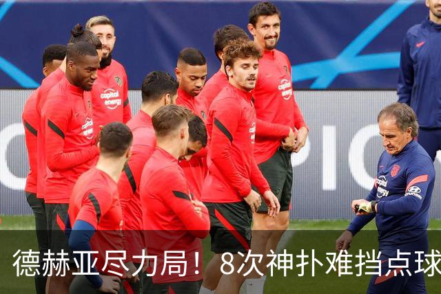 德赫亚尽力局！8次神扑难挡点球绝杀，国米8轮5次逆转真是好事吗