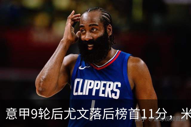 意甲9轮后尤文落后榜首11分，米体复盘十大低迷原因