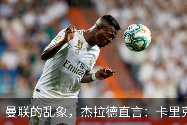 曼联的乱象，杰拉德直言：卡里克很懂足球 问题出在曼联球员身上