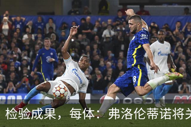 检验成果，每体：弗洛伦蒂诺将关注穆里尼奥国家德比表现