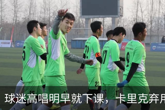 球迷高唱"明早就下课"，卡里克弃用队长后曼联主场再崩