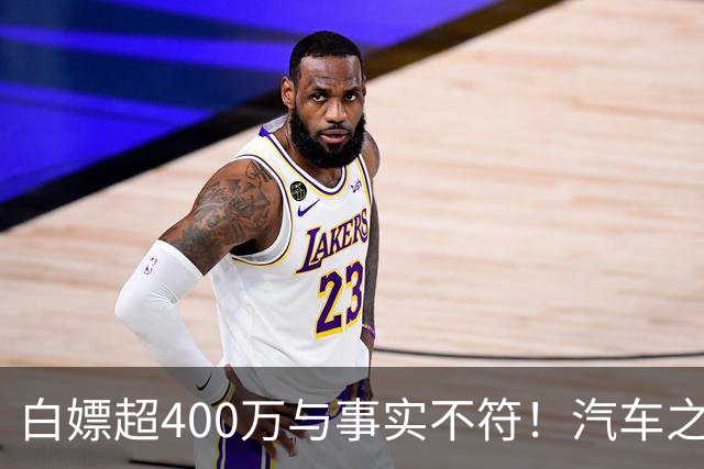 白嫖超400万与事实不符！汽车之家回应韩路风波：已消除误解