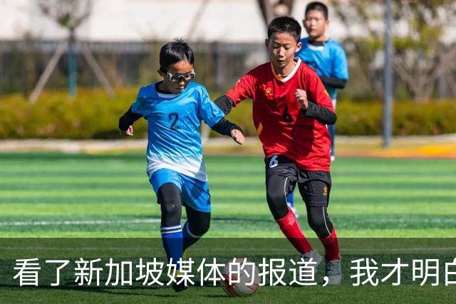 看了新加坡媒体的报道，我才明白，中国已经没必要向世界证明什么