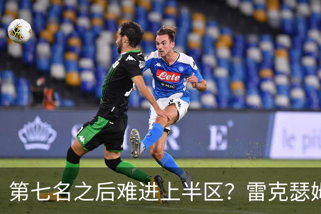 第七名之后难进上半区？雷克瑟姆想打破这个怪圈