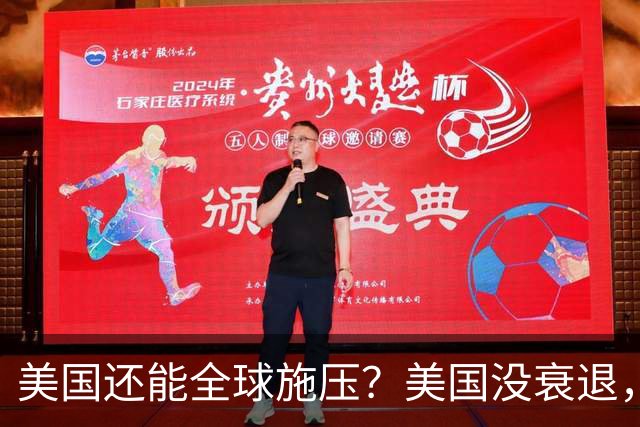 美国还能全球施压？美国没衰退，只是第一次被中国追上来了