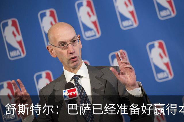 舒斯特尔：巴萨已经准备好赢得本赛季的欧冠，希望决赛踢拜仁