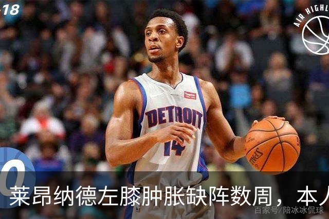 莱昂纳德左膝肿胀缺阵数周，本人发声回应伤情