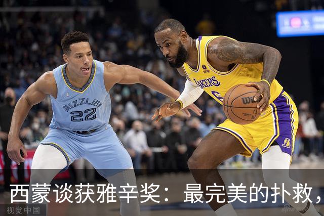 西蒙谈获雅辛奖：最完美的扑救，就是那些你无需做出的扑救