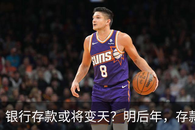 银行存款或将变天？明后年，存款20万以上的家庭，做好3准备