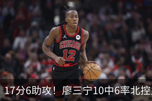 17分6助攻！廖三宁10中6率北控主场胜江苏，扭伤离场无碍精彩发挥