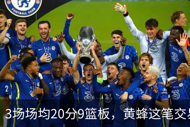 3场场均20分9篮板，黄蜂这笔交易捡到宝了
