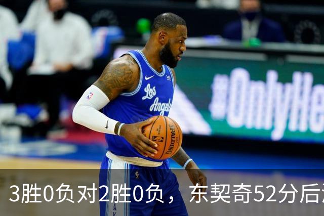 3胜0负对2胜0负，东契奇52分后湖人背靠背迎开拓者