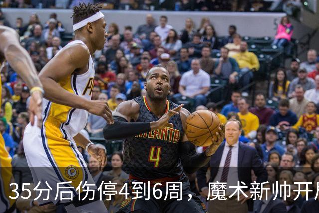 35分后伤停4到6周，魔术新帅开局两连败又折核心