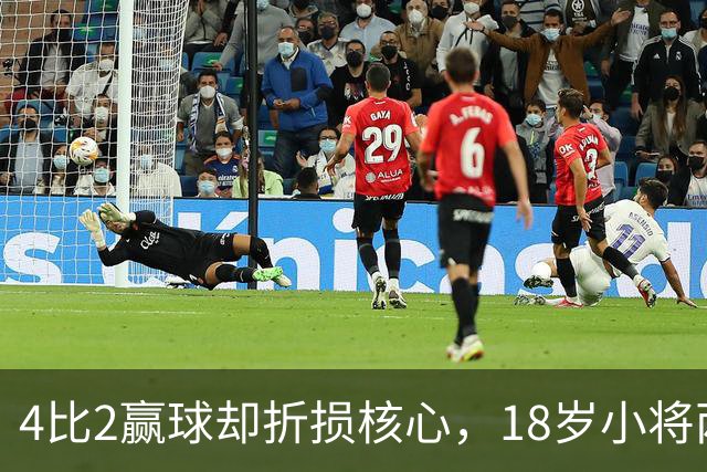 4比2赢球却折损核心，18岁小将两助攻接班萨拉赫？
