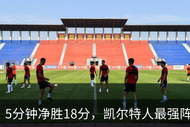 5分钟净胜18分，凯尔特人最强阵容竟不在首发